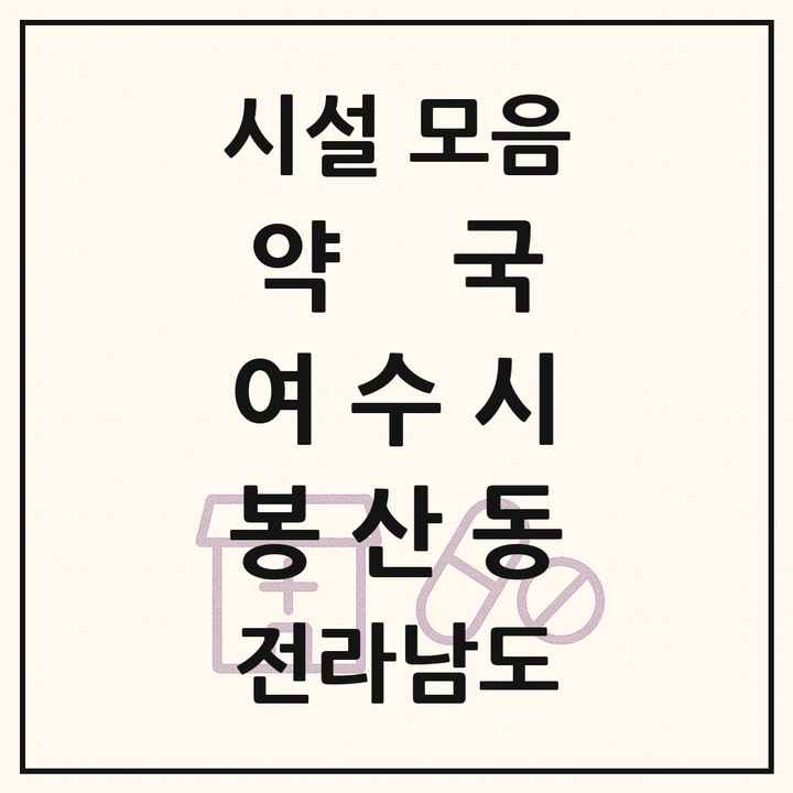 전라남도 여수시 봉산동 약국 목록